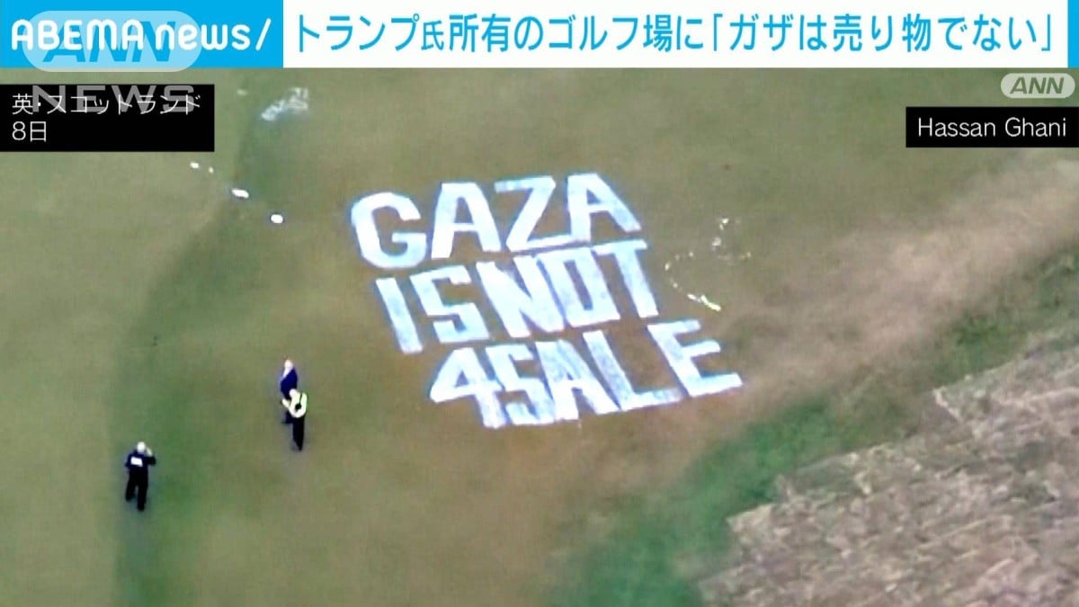 トランプ氏所有のゴルフ場に巨大な文字で「ガザは売り物ではない」