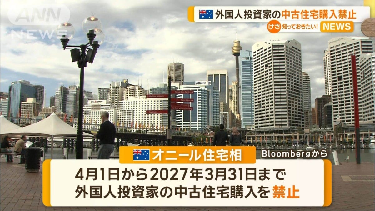 オーストラリア　外国人投資家の中古住宅購入を禁止