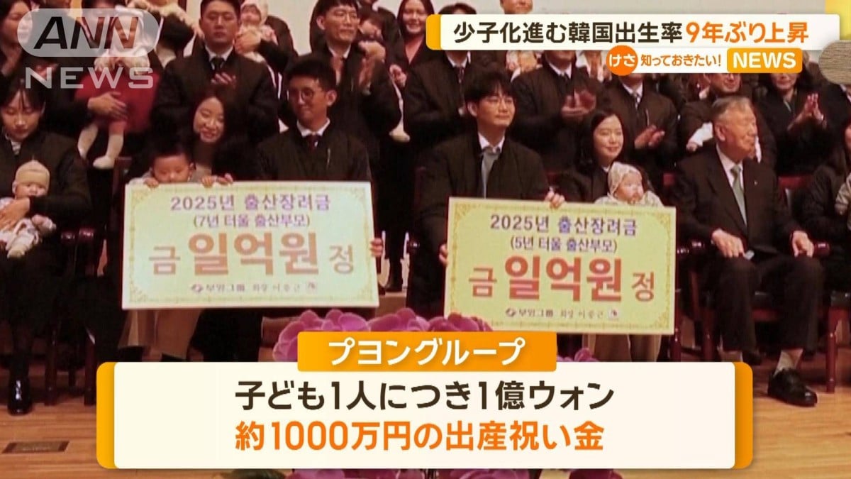 少子化進む韓国　出生率9年ぶり上昇　出産祝い金1000万円支給の企業も