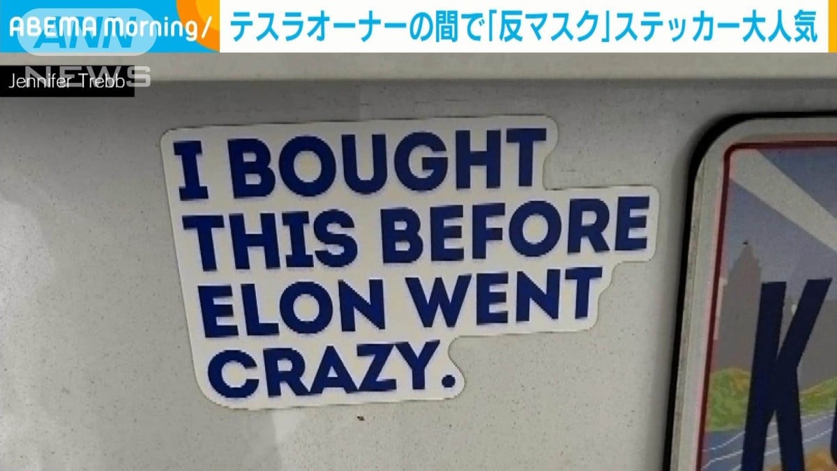 テスラ車の「反マスク」ステッカー人気　米でマスク氏への抗議強まる中