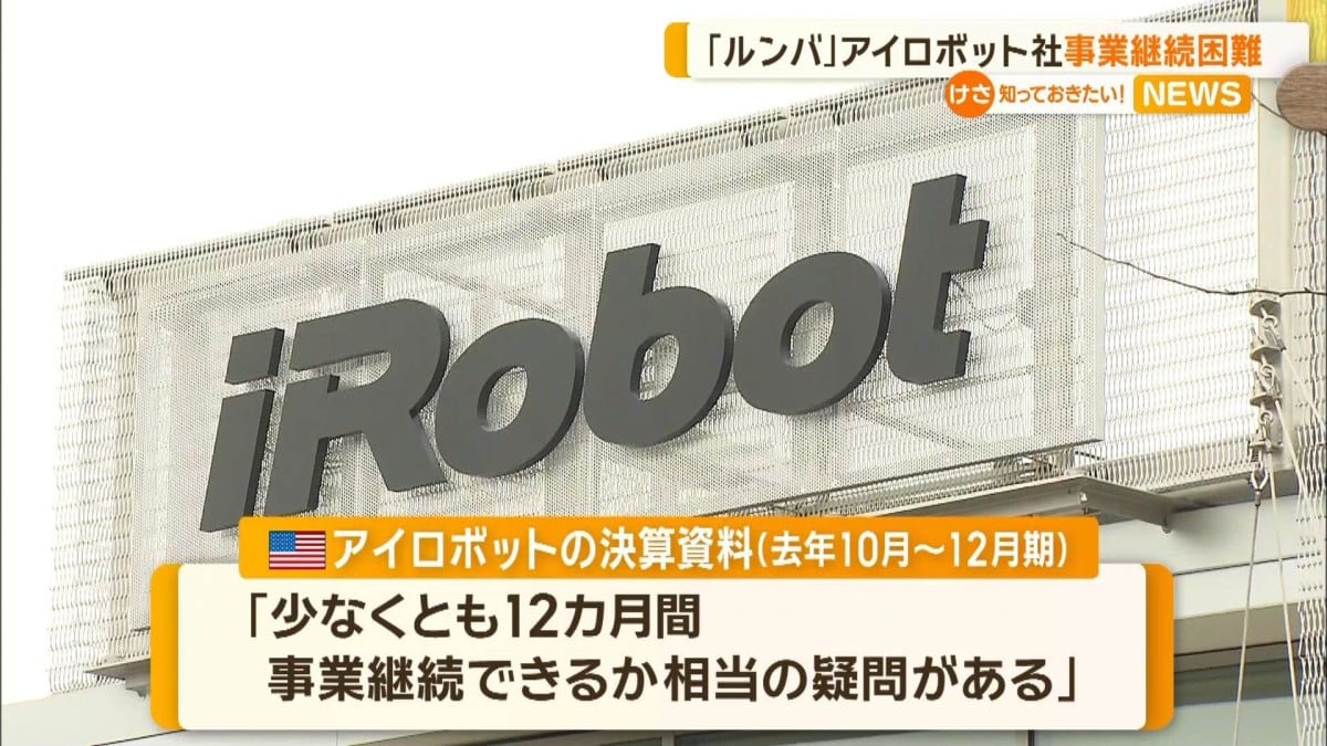 「ルンバ」発売のアイロボット社　事業継続困難