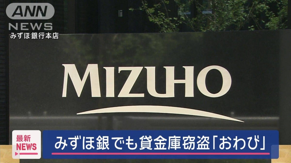 みずほ銀でも貸金庫窃盗「おわび」