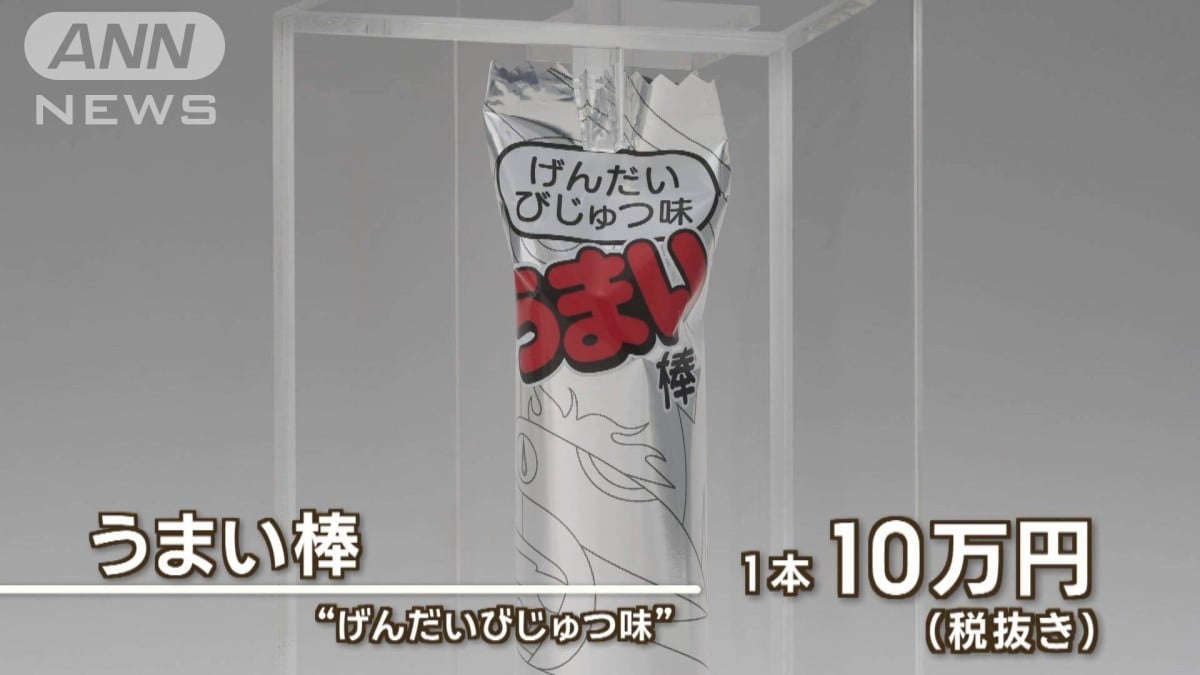 10万円の「うまい棒」　50本限定販売