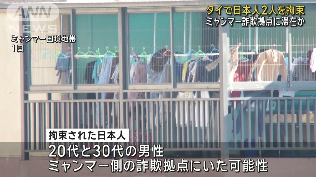 タイで日本人2人を拘束 ミャンマー特殊詐欺拠点に滞在か