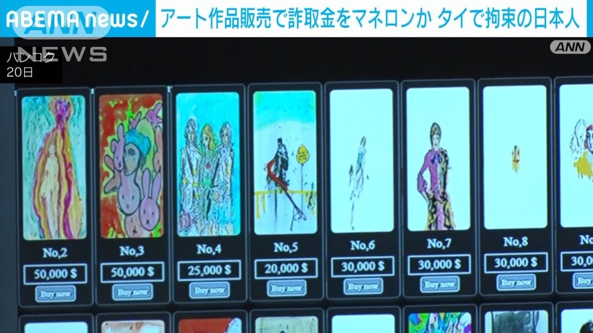 タイで拘束された特殊詐欺グループの男　アート作品販売で詐取金をマネロンか