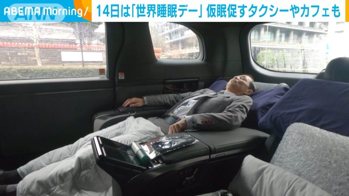 14日は「世界睡眠デー」仮眠促すタクシーやカフェも　