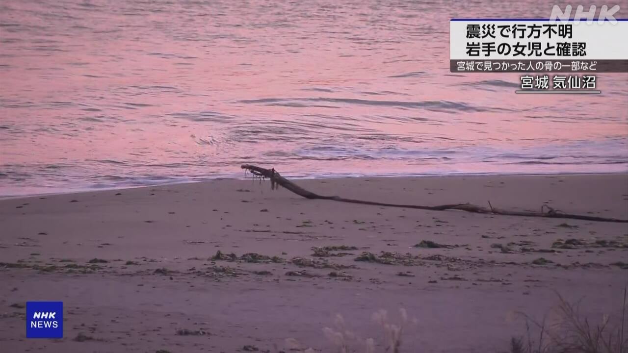 東日本大震災でいなくなった6歳の女の子の骨が見つかった