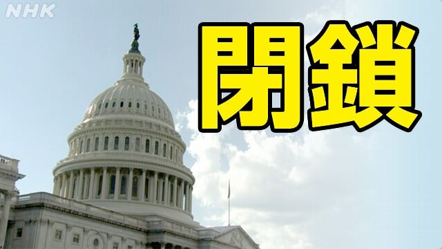 アメリカで政府の予算が決まらない　有名なタワーも閉まった