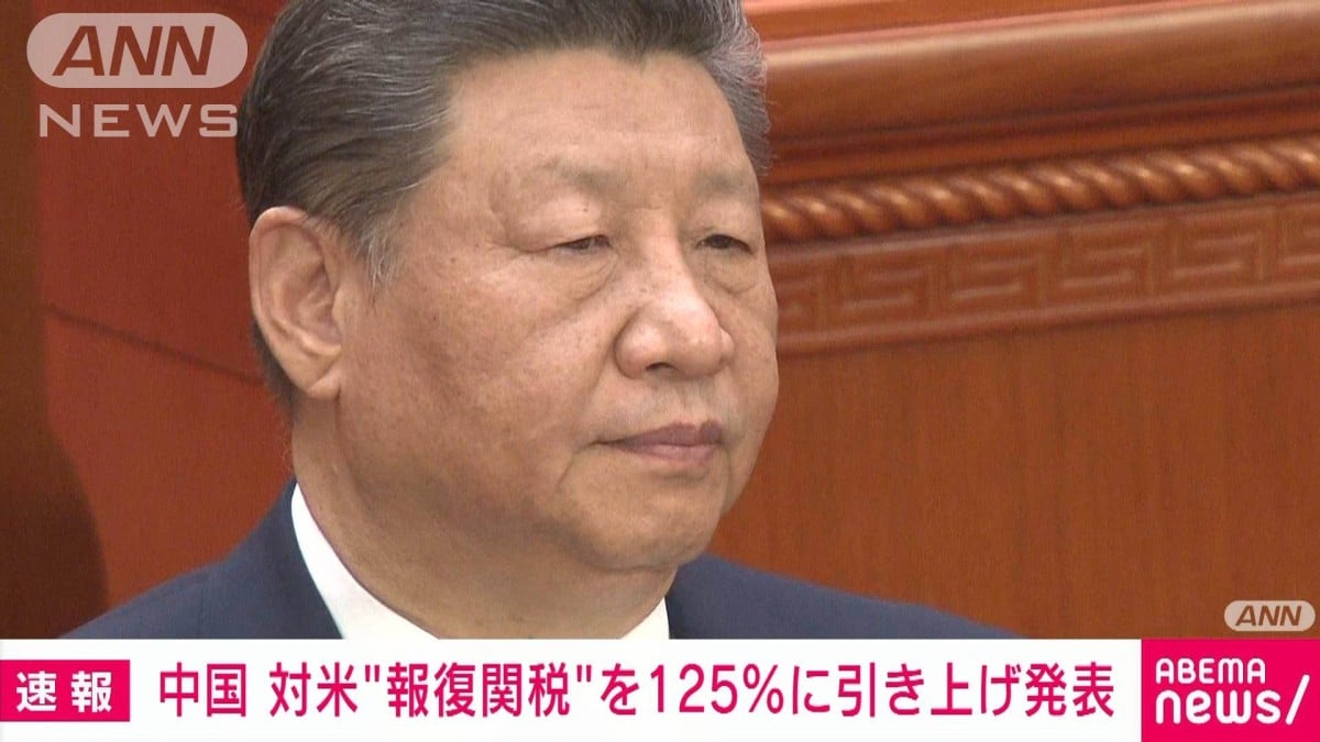 中国、アメリカへの関税を125％に上げると発表