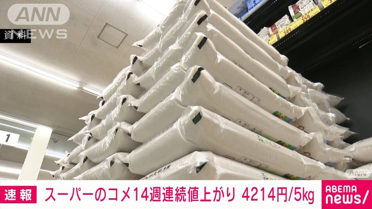 スーパーのコメの値段が14週続けて上がる