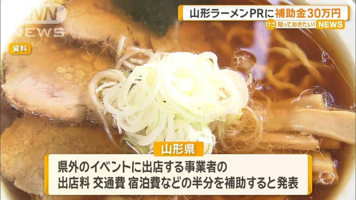 山形ラーメンのイベントにお金を出します