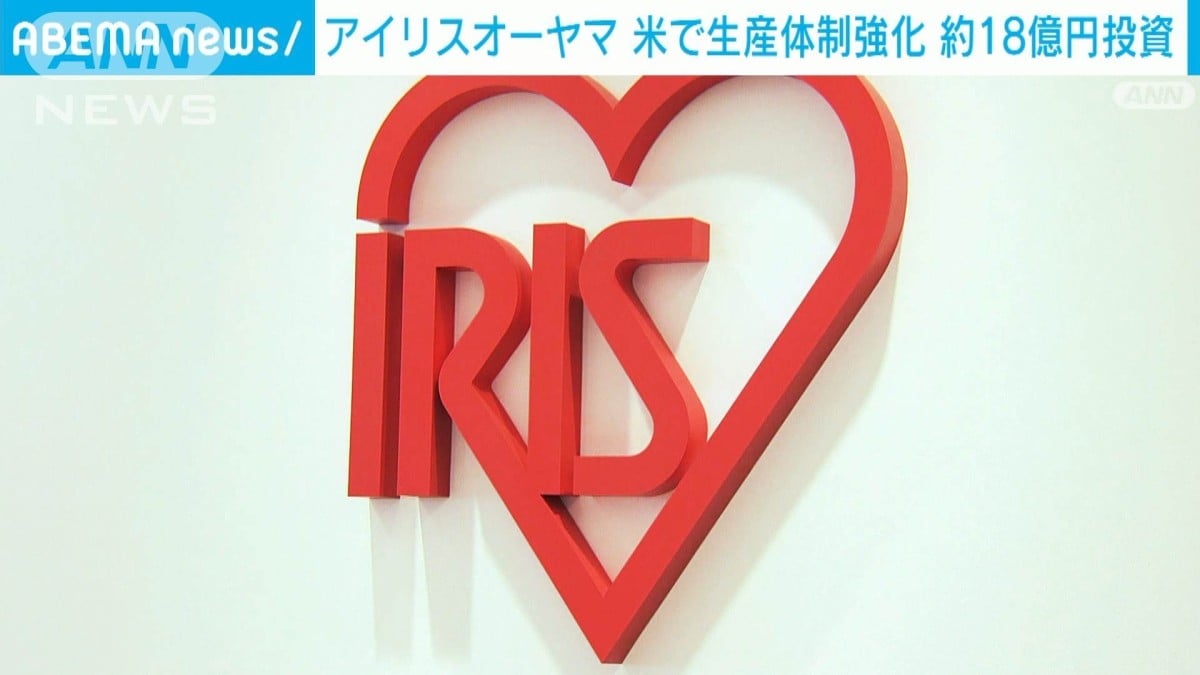 アイリスオーヤマ、アメリカで工場に投資