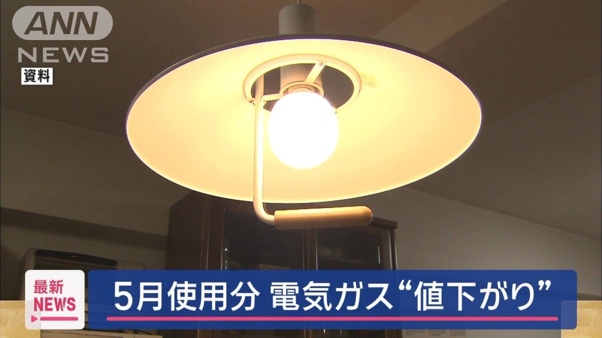 5月の電気とガスの料金が少し下がります