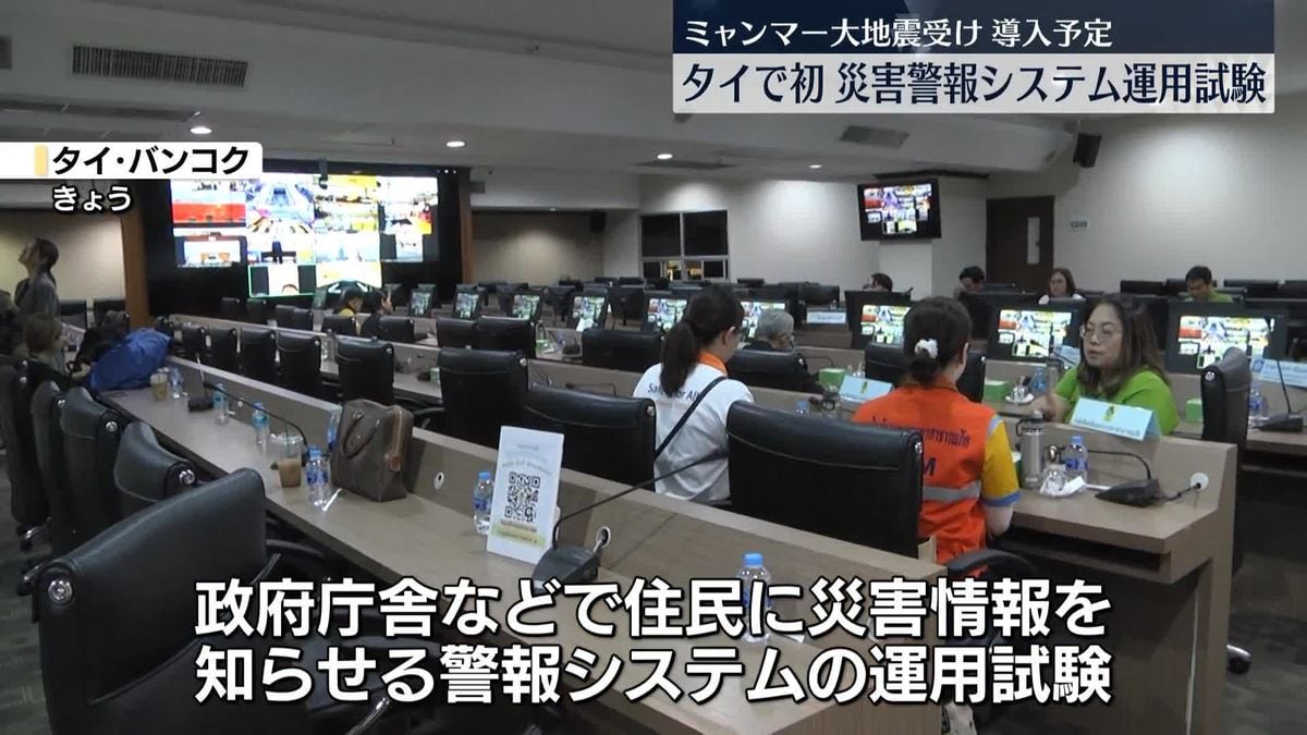 タイで新しい地震警報システムのテスト