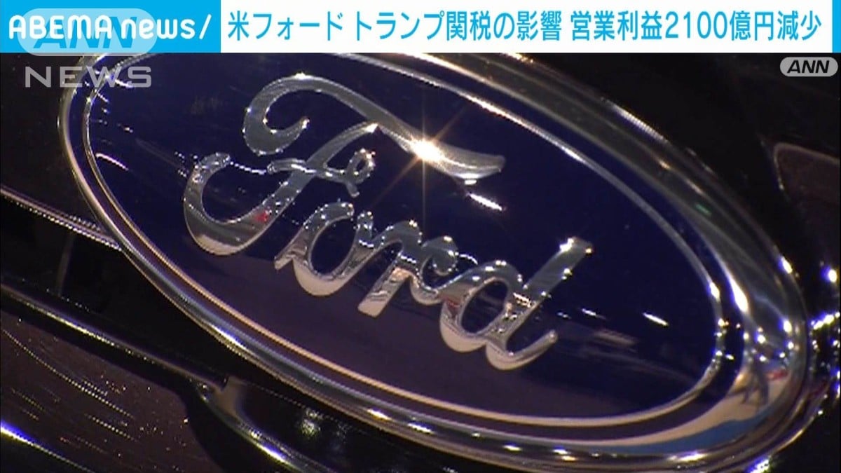 フォードの利益が減る　トランプの関税で