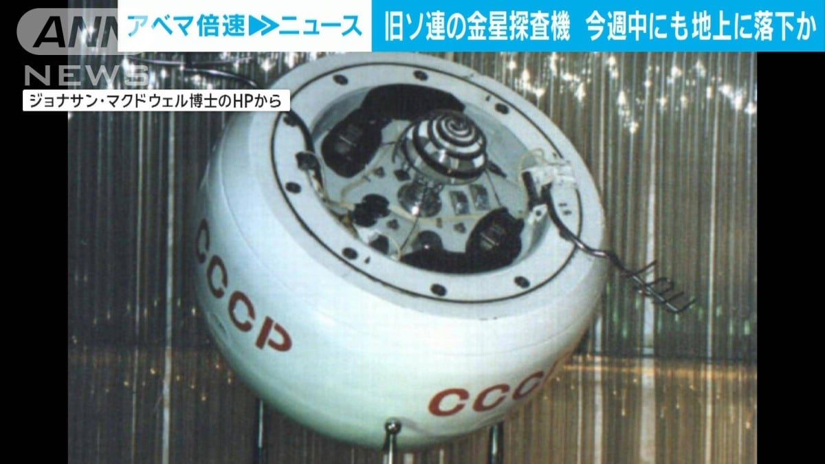 古いソ連の金星のロケット　今週、地球に落ちるかもしれません