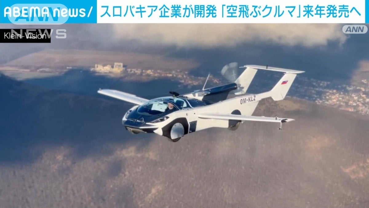 来年発売される「空飛ぶクルマ」　車から飛行機に2分で変身