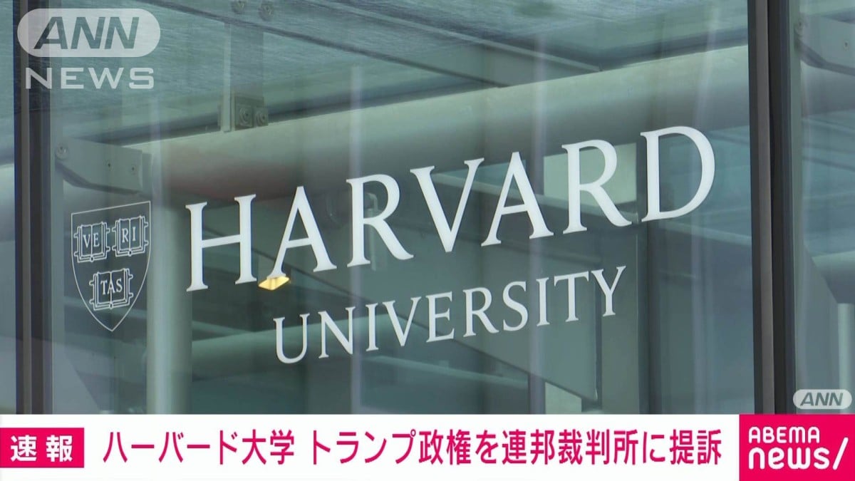 ハーバード大学　アメリカの留学生のルールに反対