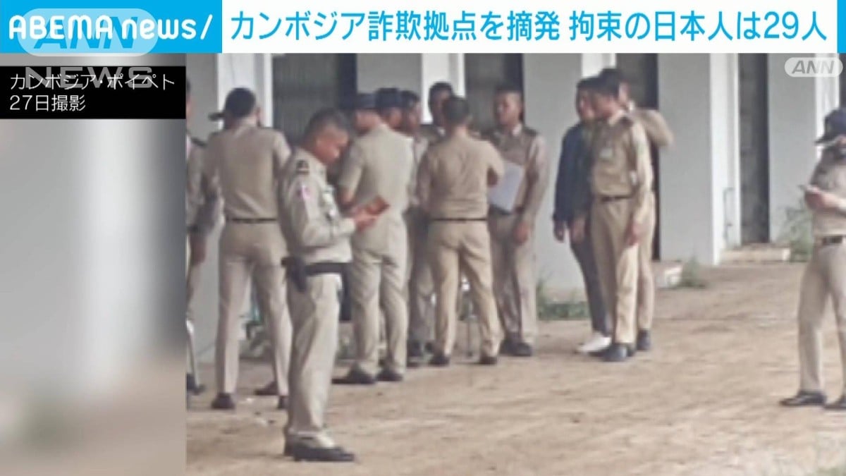 カンボジアで日本人29人が詐欺の疑いでつかまる