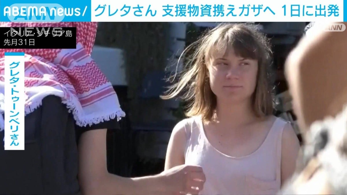 グレタさん、ガザへ支援物資を届けるため出発