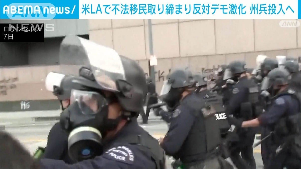 ロサンゼルスでデモ　トランプ大統領がたくさんの兵を出す