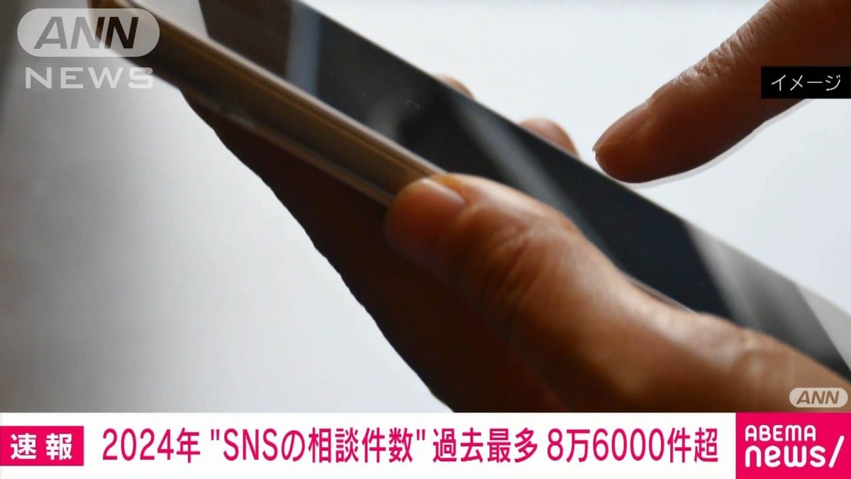 SNSに関する相談が2024年に過去最多になる