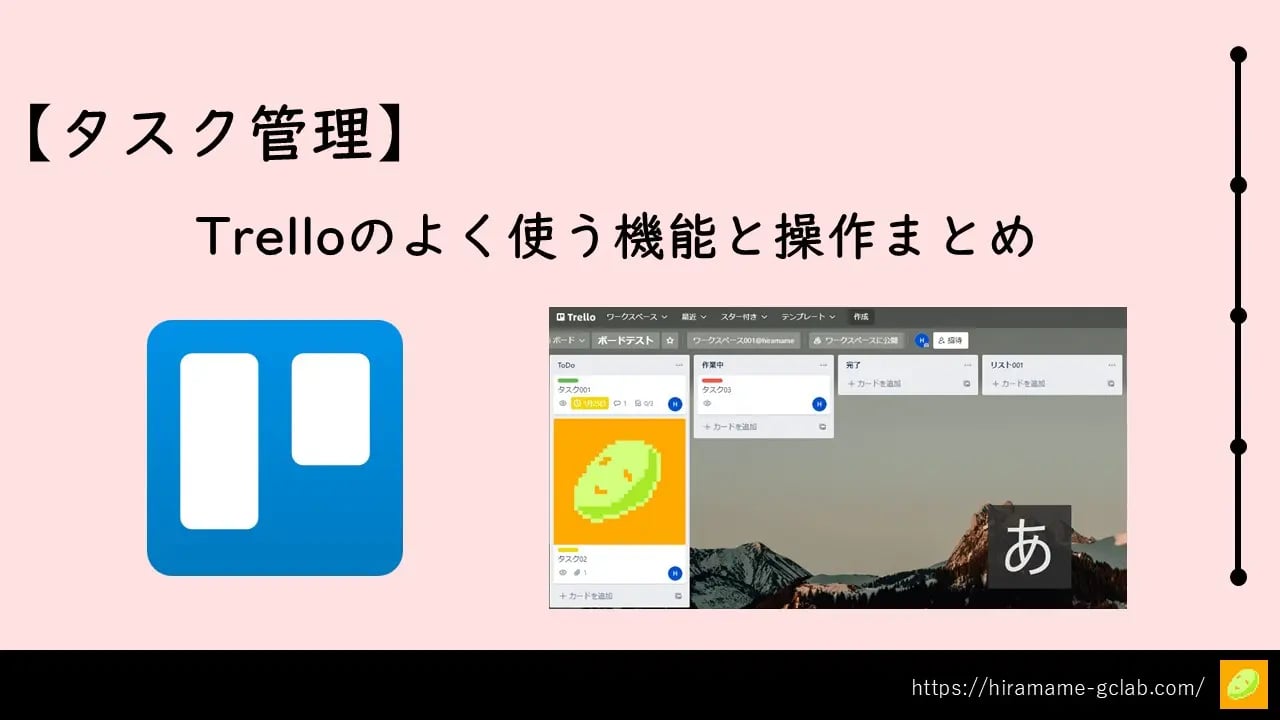 Trelloでやることをかんたんにまとめる