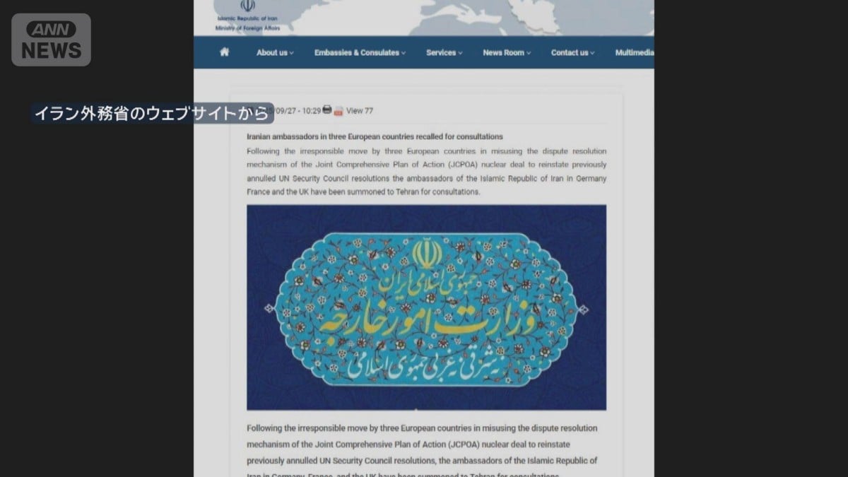 イラン、イギリス・フランス・ドイツの大使を国に帰す