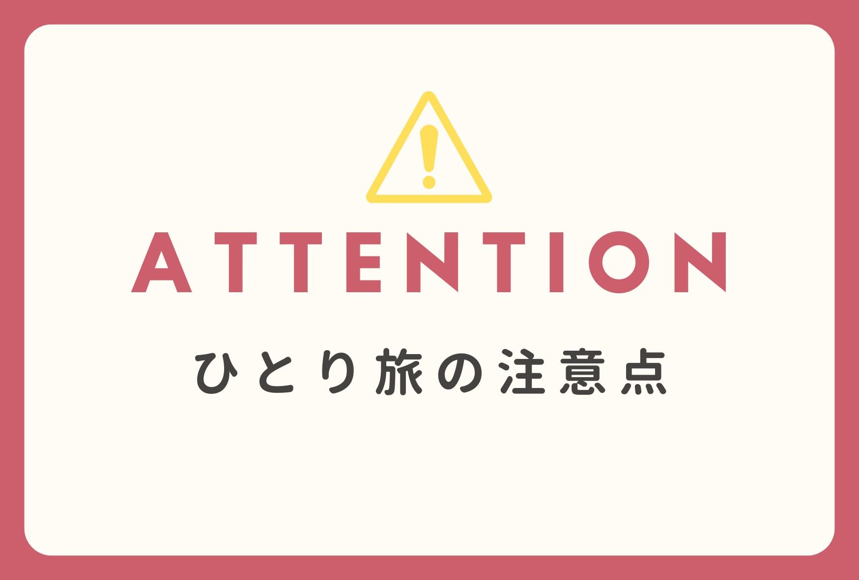一人で旅行するときのポイント