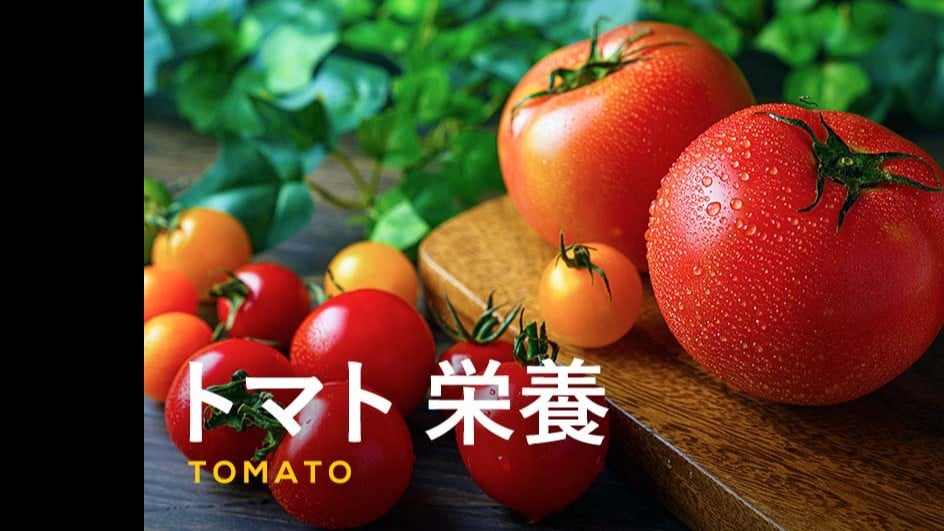 トマトはからだにいいです