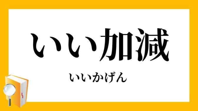 「好い加減」という言葉にみる適度さの意義とその解釈