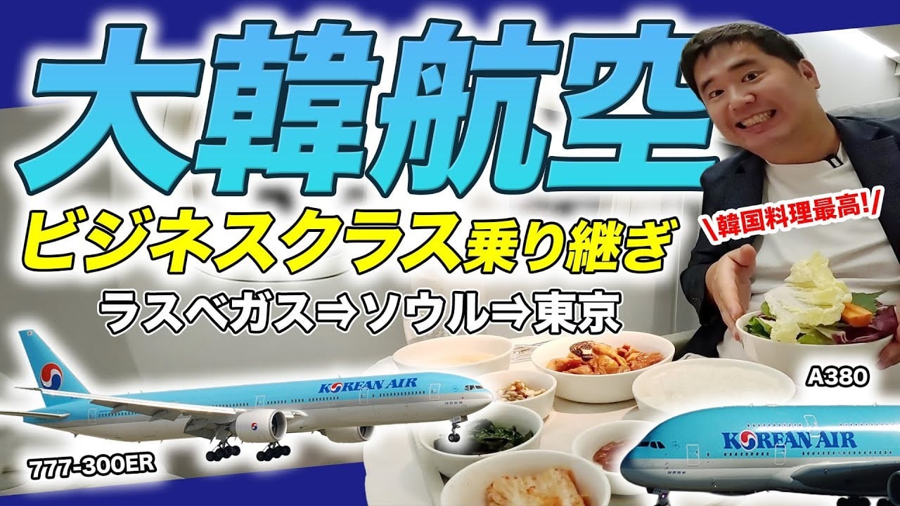 大韓航空ビジネスクラスの体験を徹底検証――日系航空会社とのサービス比較と率直な所感