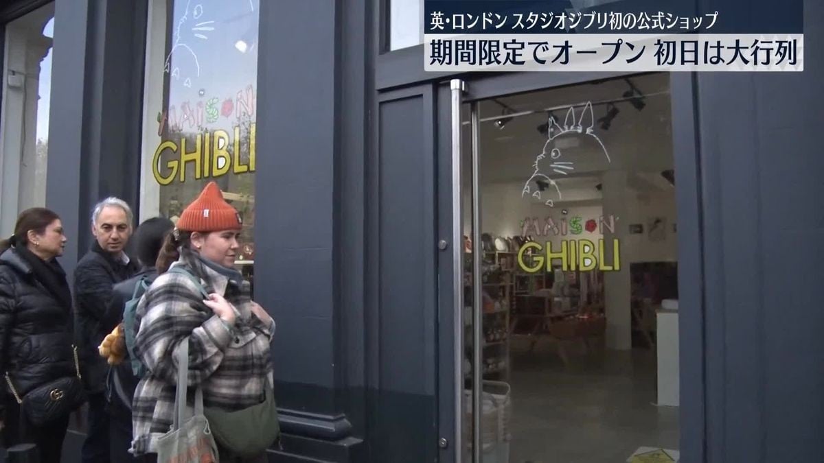 ロンドンでスタジオジブリの公式ショップが期間限定オープン