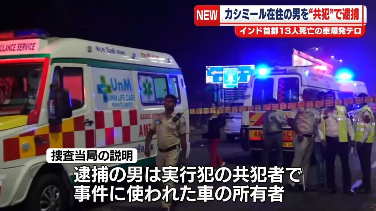 インドで車が爆発　共犯の男がつかまりました