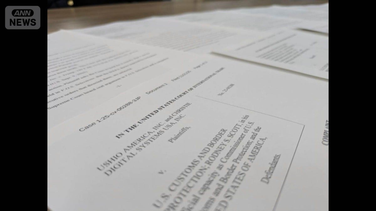 アメリカの高い関税について日系企業が裁判を起こす