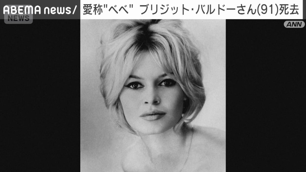 フランスの女優ブリジット・バルドーさんが91さいでなくなりました