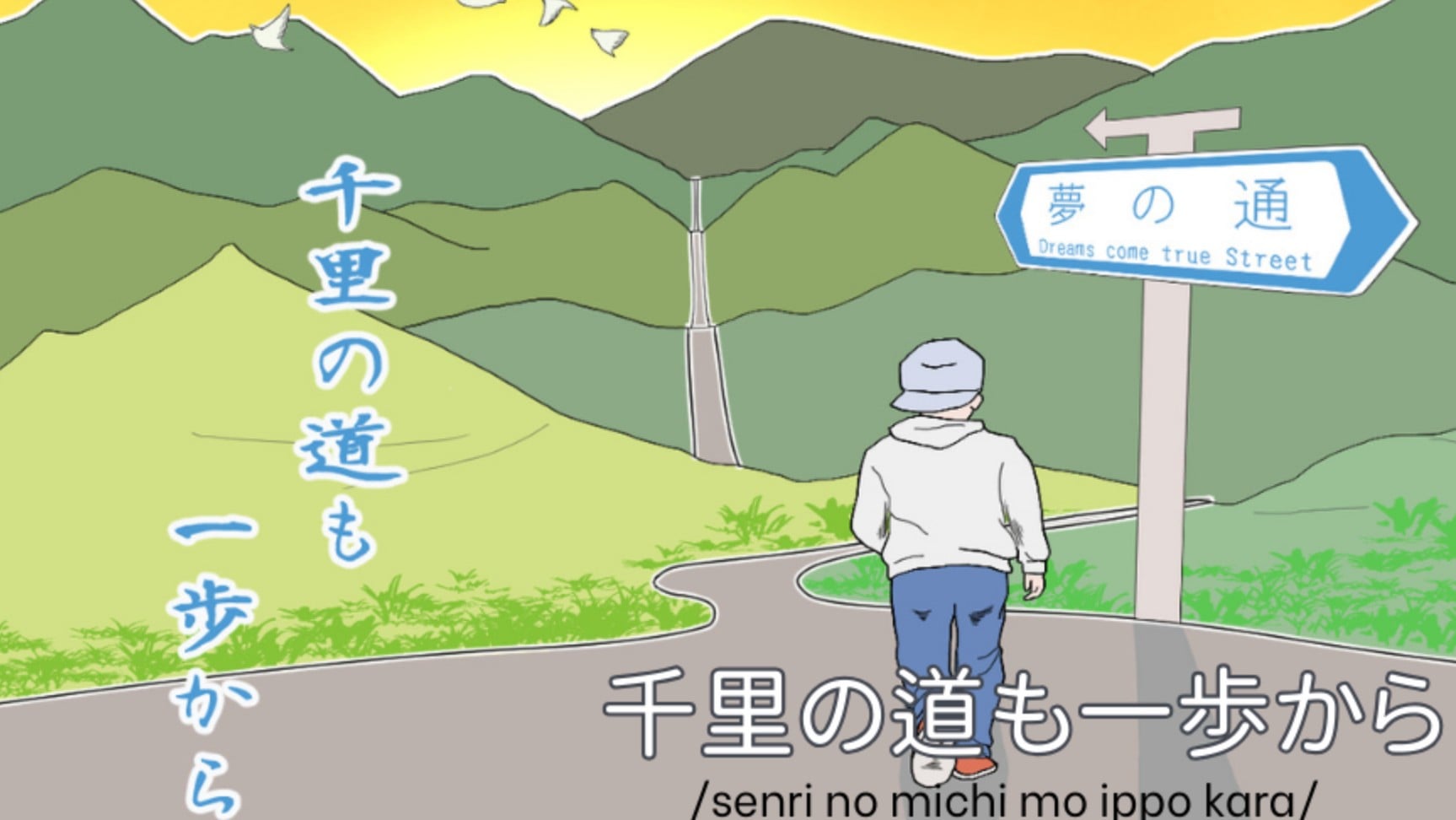 長い道も一歩から