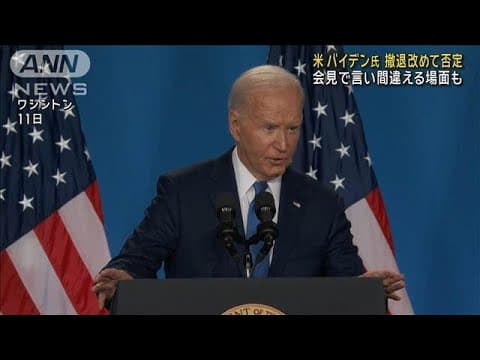 米バイデン氏 撤退改めて否定 会見で言い間違える場面も(2024年7月12日)