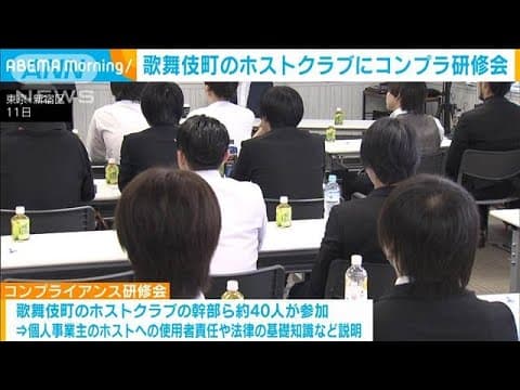 歌舞伎町のホストクラブにコンプラ研修会(2024年7月12日)